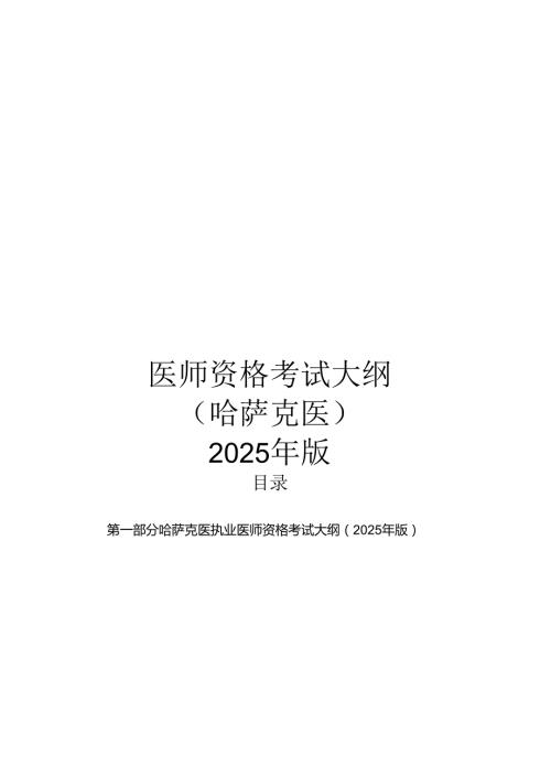 2025年版哈萨克医医师资格考试大纲.docx