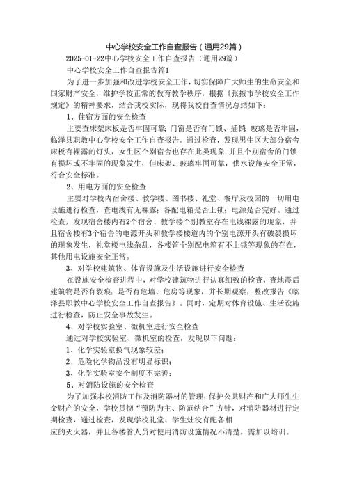 中心学校安全工作自查报告（通用29篇）.docx