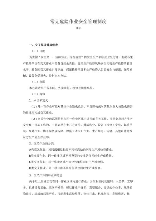 常见危险作业安全管理制度.docx