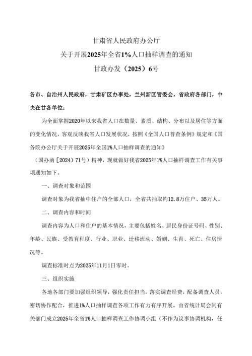 甘肃省关于开展2025年全省1%人口抽样调查的通知（2022年）.docx