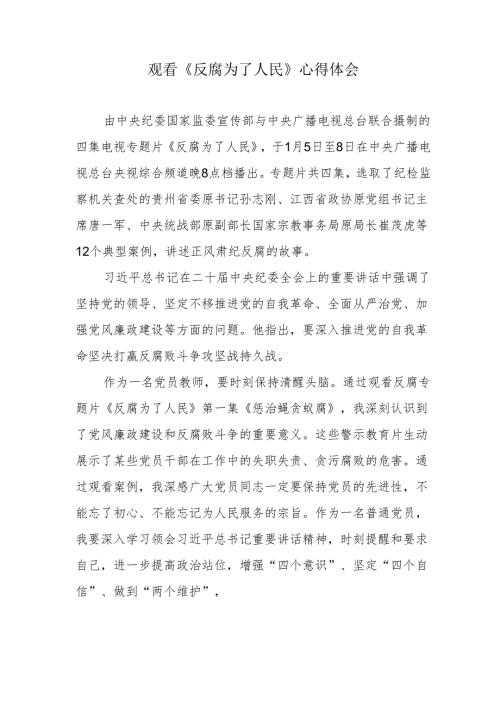 党员教师《反腐为了人民》观后感心得体会.docx