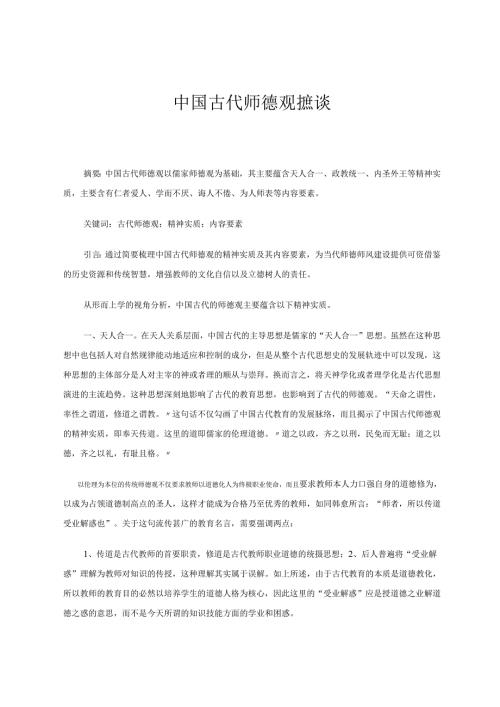 中国古代师德观摭谈 论文.docx