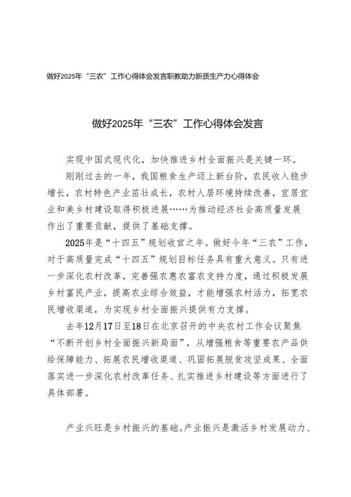 2025职教助力新质生产力心得体会+做好2025年“三农”工作心得体会发言.docx
