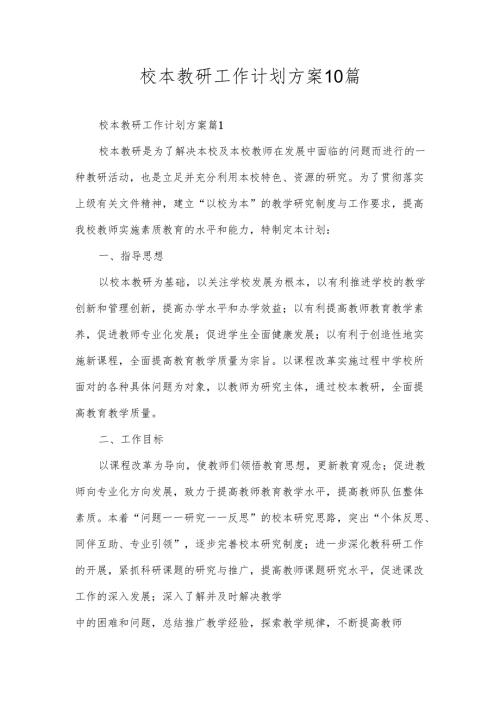校本教研工作计划方案10篇.docx