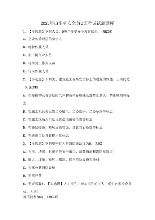 2025年山东省安全员C证考试试题题库.docx