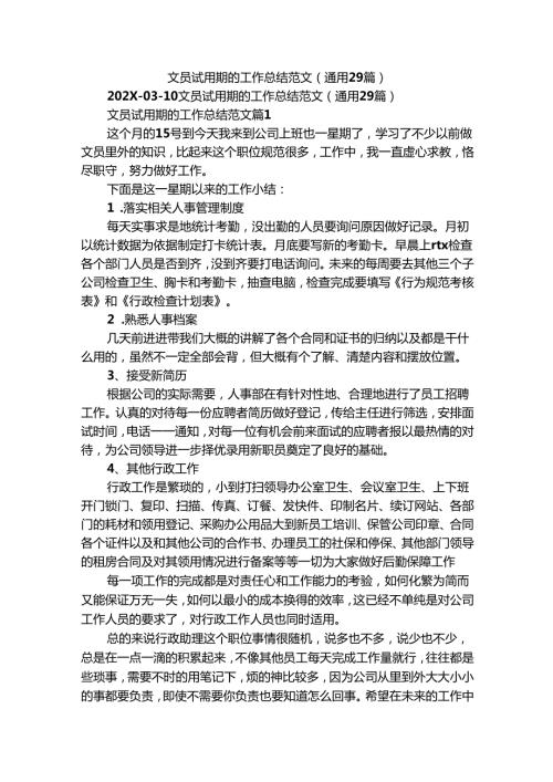 文员试用期的工作总结范文（通用29篇）.docx