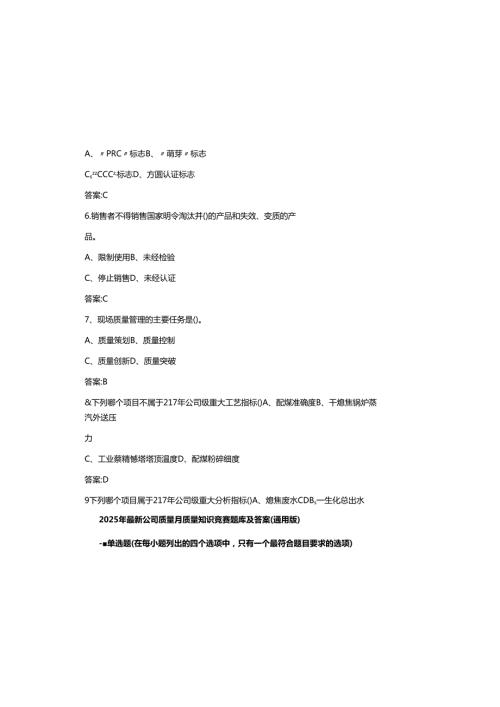2025年最新公司质量月质量知识竞赛题库及参考答案(通用版).docx