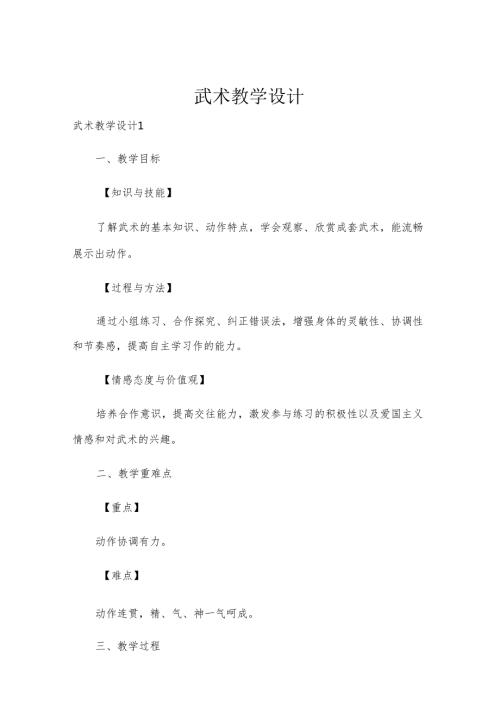 武术教学设计.docx