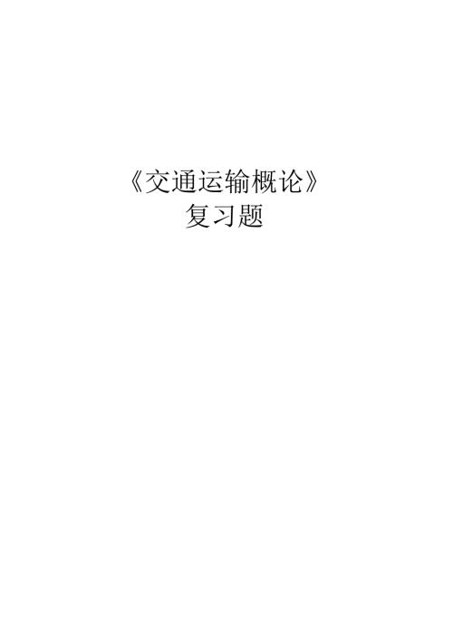《交通运输概论》复习题.docx