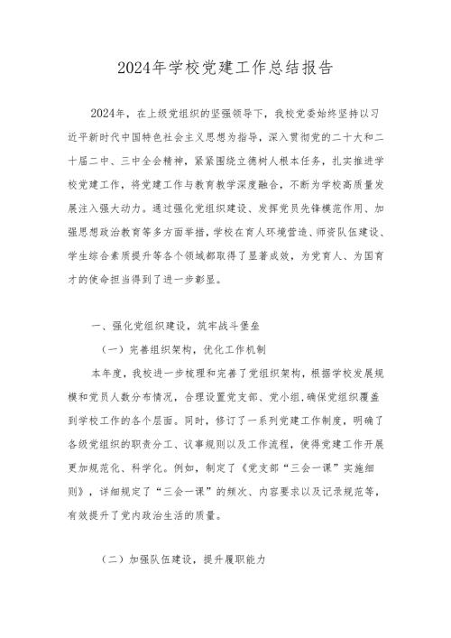 学校2024年度党支部党建工作总结 五篇.docx