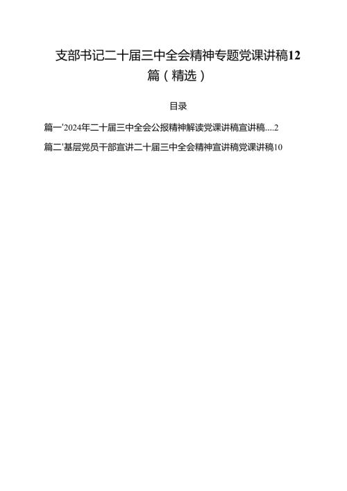 支部书记二十届三中全会精神专题党课讲稿12篇（精选）.docx