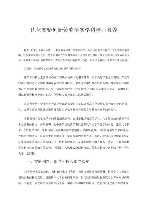 优化实验创新策略落实学科核心素养 论文.docx