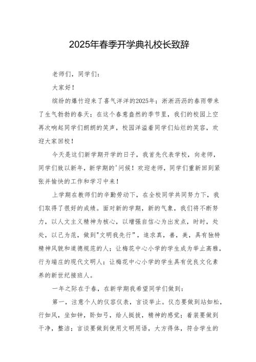 2025年乡镇学校春季新学期开学典礼校长讲话致辞 （9份）_65.docx