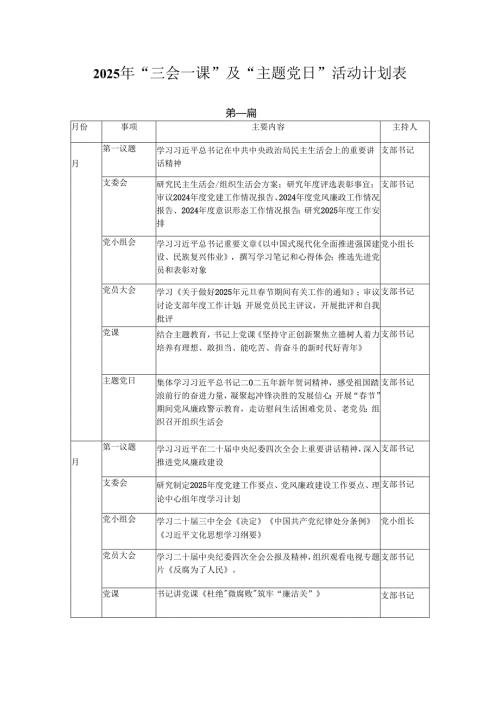 2025年“三会一课”及“主题党日”活动计划表两篇供参考.docx