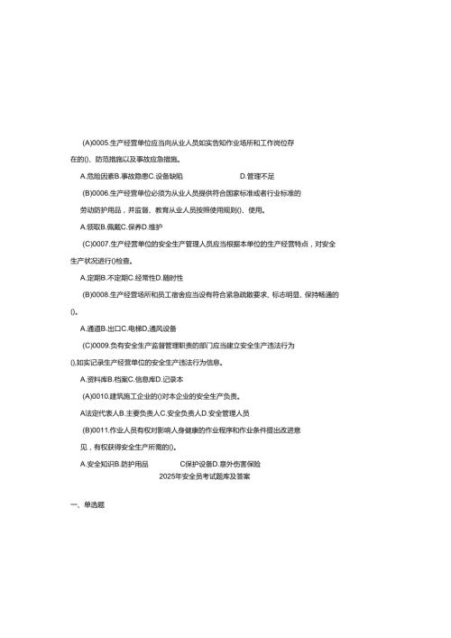 2025年安全员考试题库及参考答案.docx