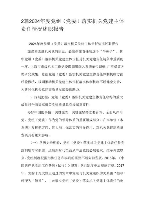 2篇2024年度党组（党委）落实机关党建主体责任情况述职报告.docx