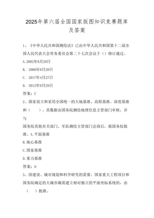 2025年美丽中国第六届全国国家版图知识竞赛试卷题库及答案（中小学组）.docx