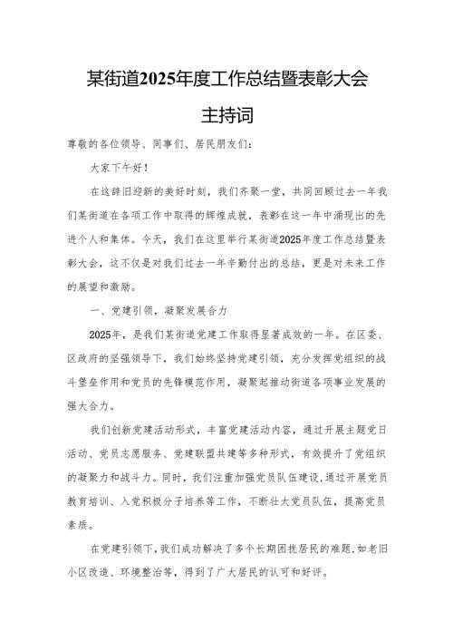 某街道2025年度工作总结暨表彰大会主持词.docx