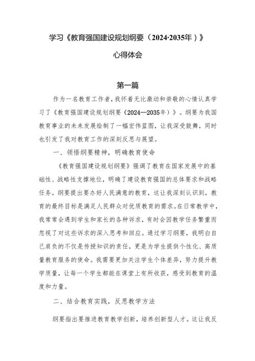学习《教育强国建设规划纲要（2024 - 2035 年）》心得体会6篇.docx