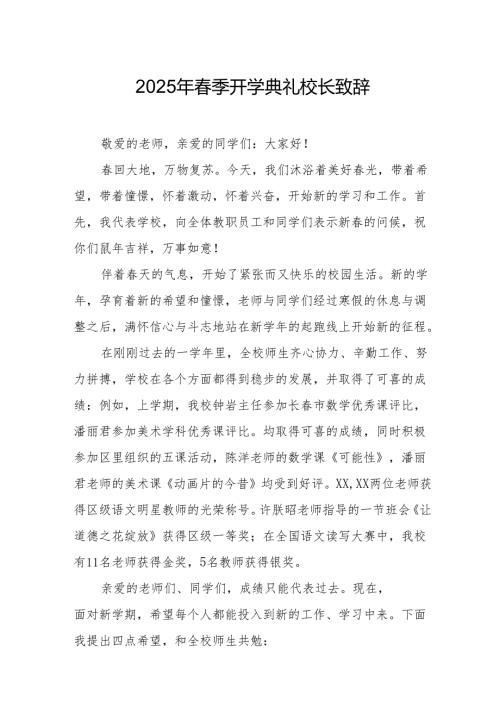 2025年中小学春季开学典礼校长致辞 （合计19份）.docx