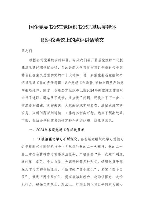 国企党委书记在党组织书记抓基层党建述职评议会议上的点评讲话范文.docx