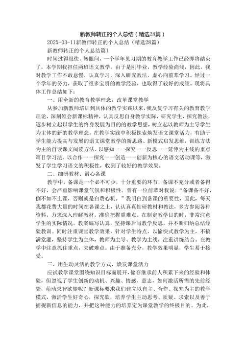 新教师转正的个人总结（精选28篇）.docx