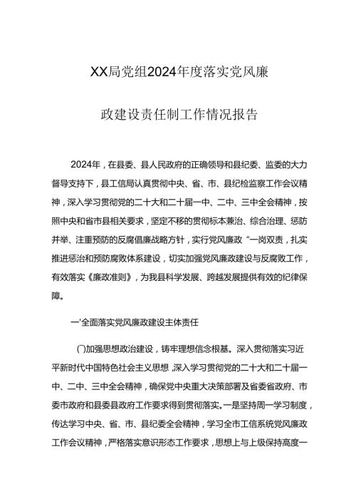 XX局党组2024年度落实党风廉政建设责任制工作情况报告.docx