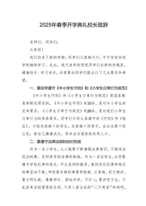 2025年中小学春季开学典礼校长讲话致辞.docx