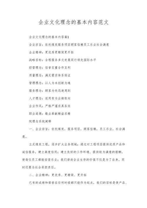 企业文化理念的基本内容范文.docx