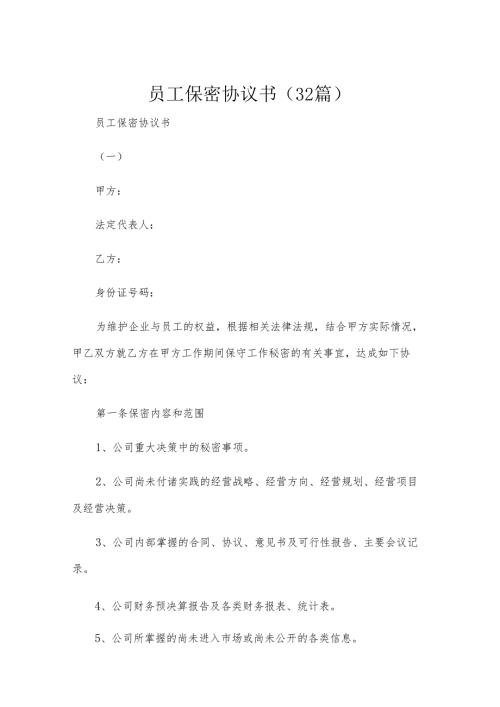 员工保密协议书（32篇）.docx