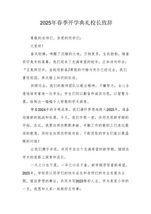 2025年学校春季开学典礼校长致辞 汇编9份.docx