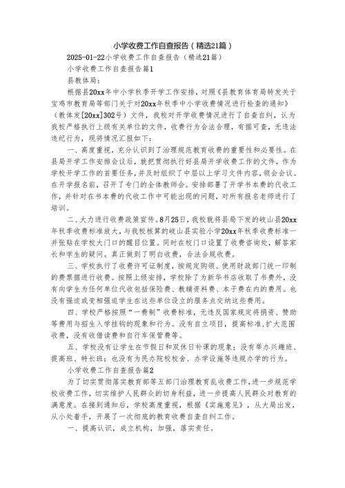 小学收费工作自查报告（精选21篇）.docx
