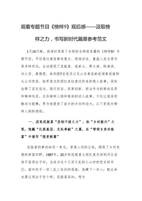 观看专题节目《榜样9》观后感——汲取榜样之力书写新时代篇章参考范文.docx
