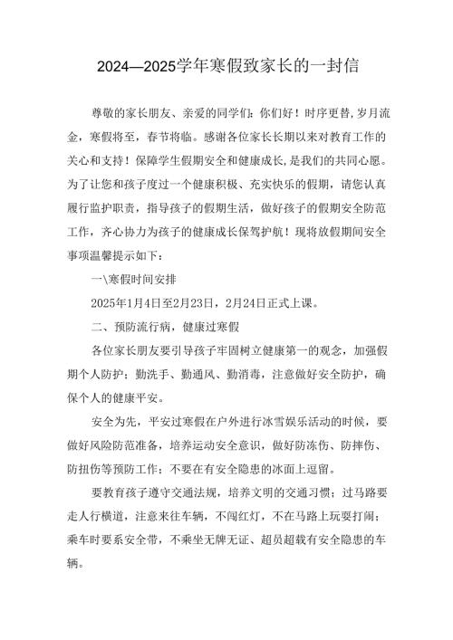 2024年学校寒假安排及致家长的一封信.docx