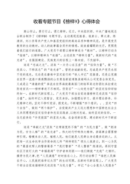收看专题节目《榜样9》心得体会(5篇集合).docx