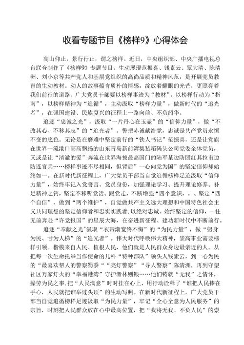 收看专题节目《榜样9》心得体会（5篇）.docx