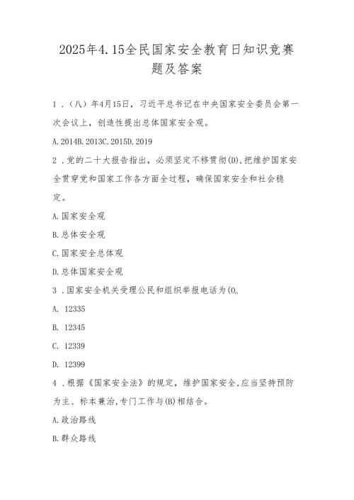 2025年4.15全民国家安全教育日网络知识竞赛题库及答案.docx
