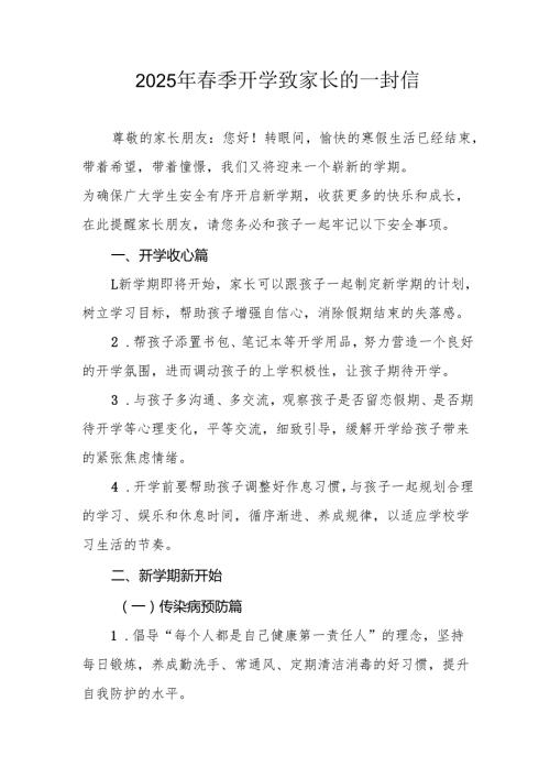2025年中小学春季开学致家长的一封信 汇编4份.docx