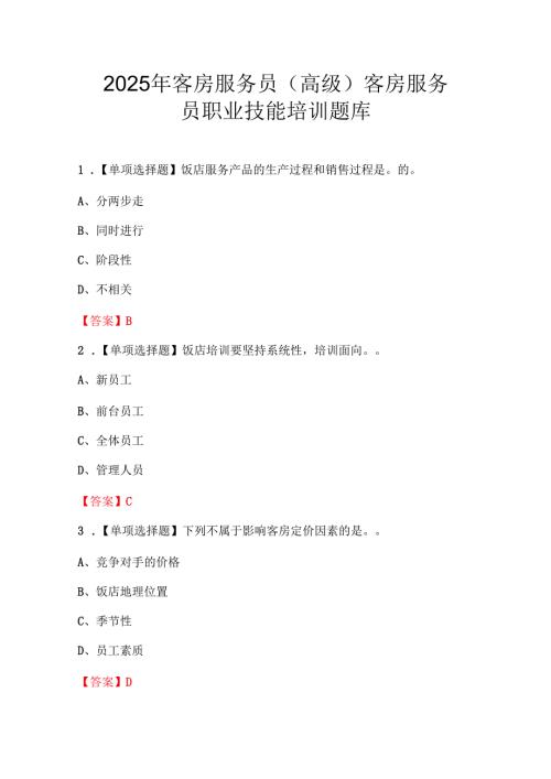 2025年客房服务员（高级）客房服务员职业技能培训题库.docx
