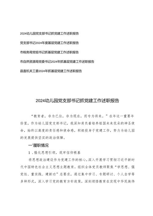 2024幼儿园党支部书记、党组书记、党委书记抓党建工作述职报告.docx