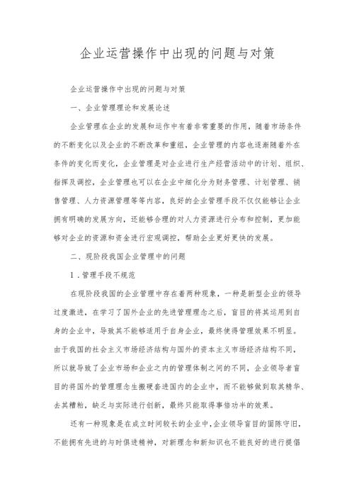 企业运营操作中出现的问题与对策.docx