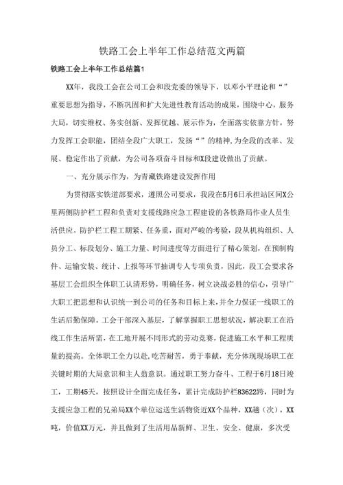 铁路工会上半年工作总结范文两篇.docx