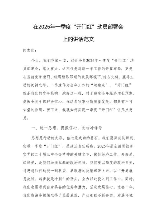 在2025年一季度“开门红” 动员部署会上的讲话范文.docx