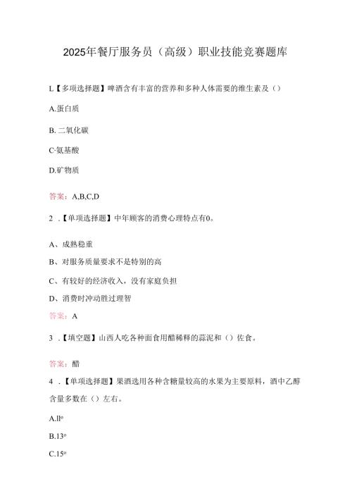 2025年餐厅服务员（高级）职业技能竞赛题库.docx