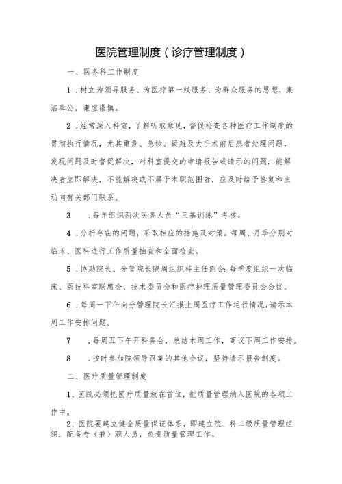 医院管理制度（诊疗管理制度）.docx