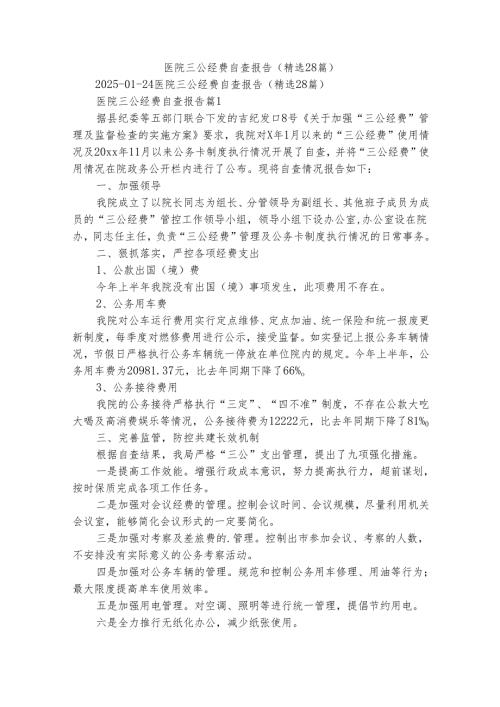 医院三公经费自查报告（精选28篇）.docx