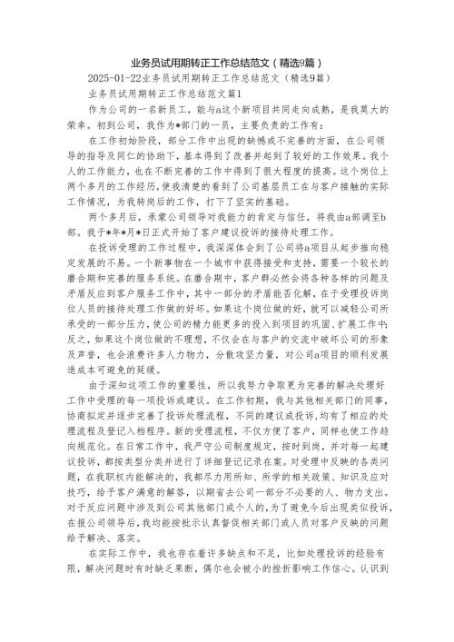 业务员试用期转正工作总结范文（精选9篇）.docx