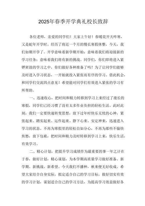 2025年中小学春季开学典礼校长讲话致辞 （合计20份）.docx