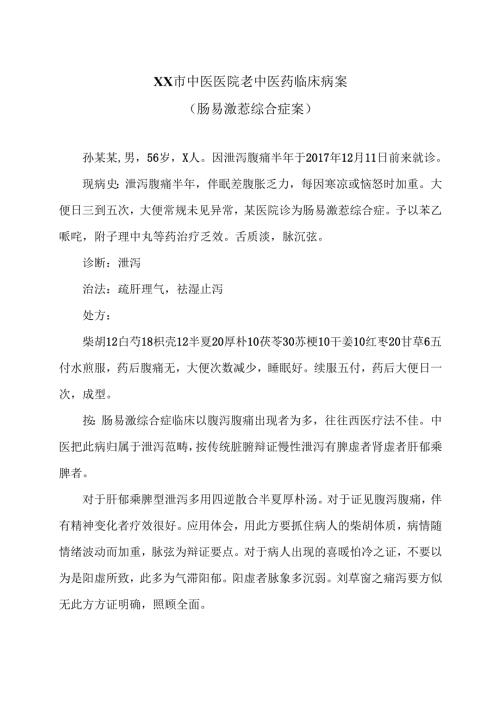 XX市中医医院老中医药临床病案（肠易激惹综合症案）（2024年）.docx