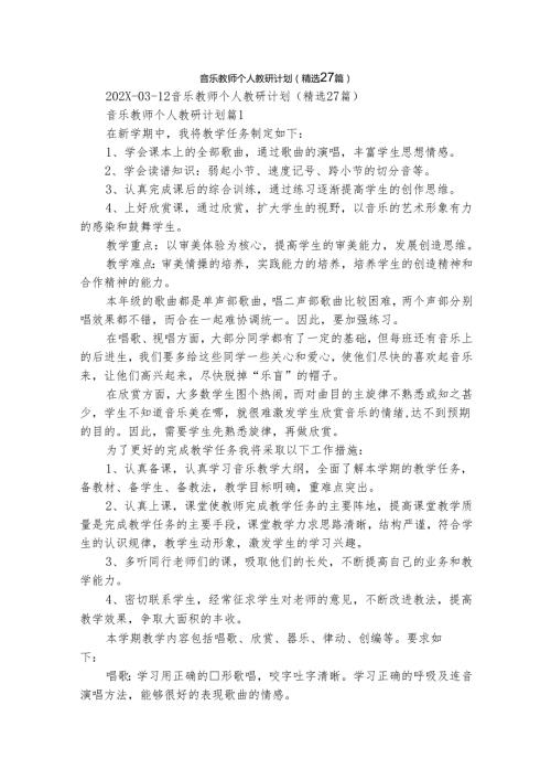 音乐教师个人教研计划（精选27篇）.docx